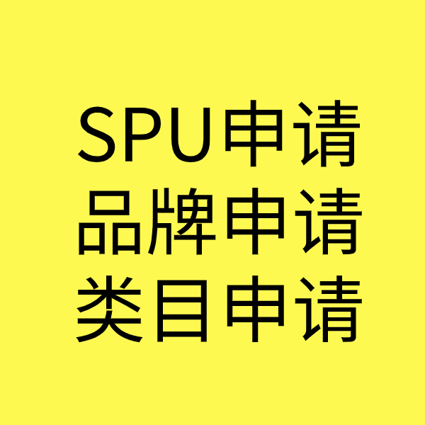 固阳SPU品牌申请